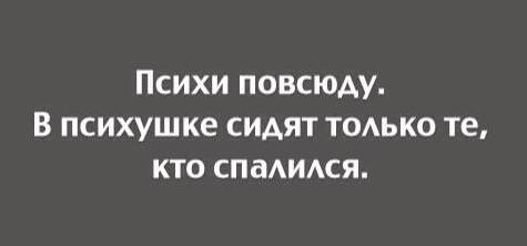  психи повсюду