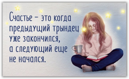  О счастье с юмором